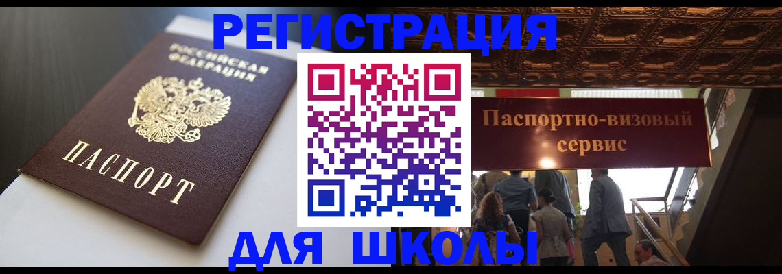 прописка для школы в Ярцево